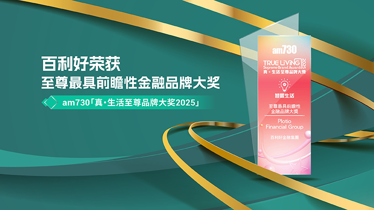 百利好荣获「am730 真・生活至尊品牌大奖 2025」—
