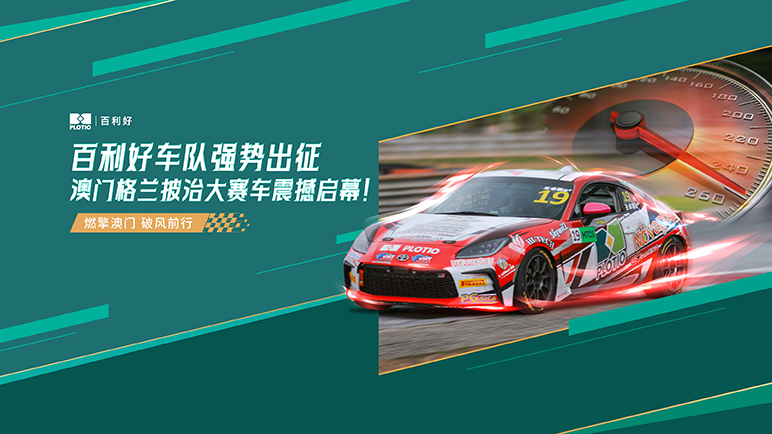 百利好车队强势出征，第72届澳门格兰披治大赛车震撼启幕！