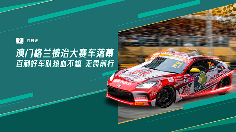 澳门格兰披治大赛车落幕，百利好车队热血不熄，无畏前行！