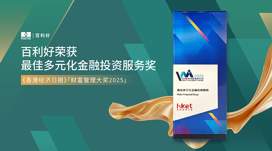 百利好再创佳绩！荣获「香港经济日报财富管理大奖2025」—— 最佳多元化金融投资服务