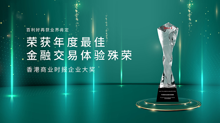 百利好荣获HKCT“年度最佳金融交易体验”殊荣：扎根香港逾15年，稳步布局亚太