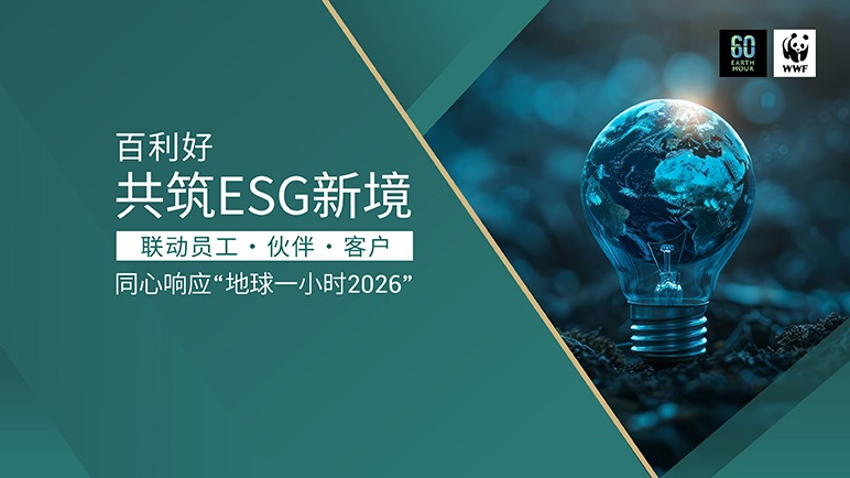 百利好深化ESG部署，联动员工、伙伴及客户响应“地球一小时2026”
